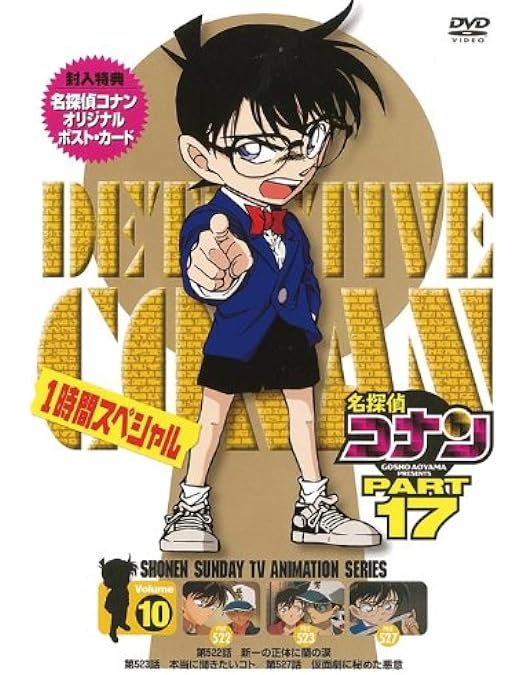 劇場版 名探偵コナン DVD 17枚 Amazon.co.jp: 名探偵コナンDVD PART17 vol.9 : 高山みなみ, 山崎